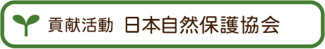 貢献活動 日本自然保護協会