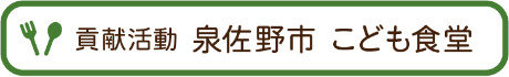 貢献活動 泉佐野市 こども食堂